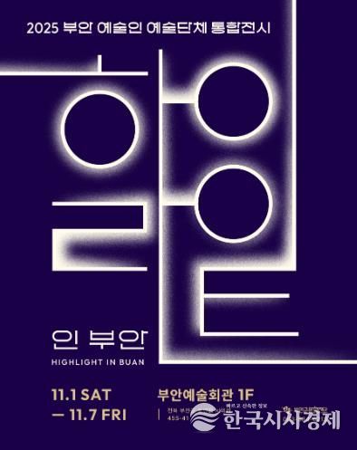 부안예술인(단체) 역량강화, '하이라이트 인 부안' 전시개최