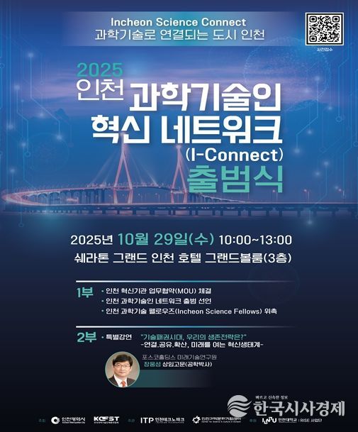 인천시, 인천 과학기술인 혁신 네트워크