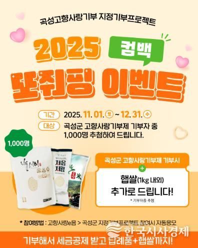 곡성군, 고향사랑기부제 “컴백 또줘핑~~” 이벤트 진행