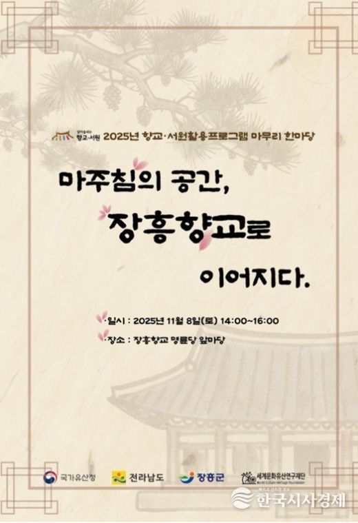 장흥향교, ‘우리고장 국가유산 활용사업’ 한마당
