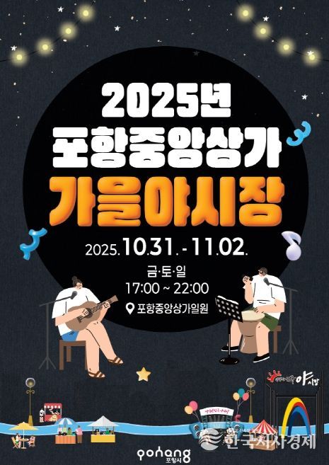 2025 포항 중앙상가 가을 야시장 포스터.