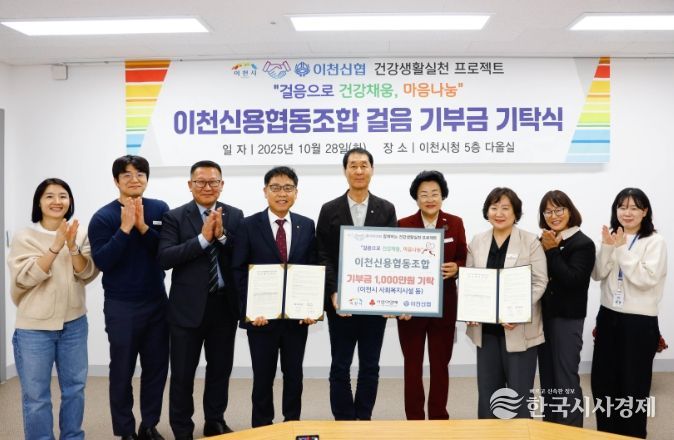 이천신용협동조합, ‘이천시민 걸음기부 챌린지’ 후원금 1,000만 원 기탁