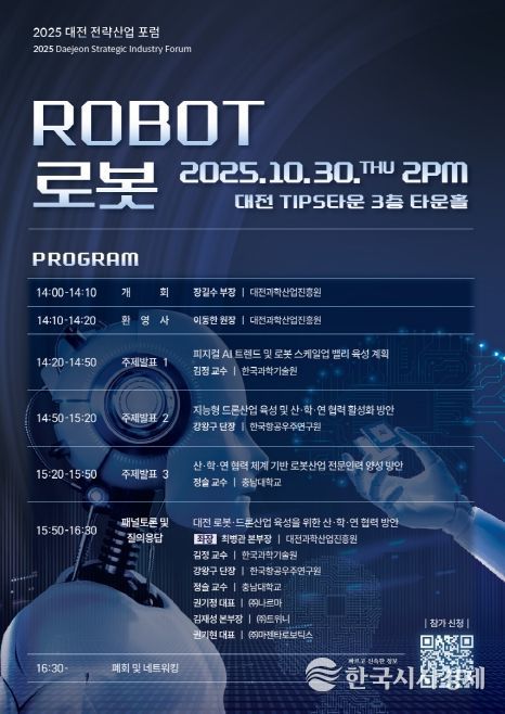 2025 대전 전략산업-로봇산업 포럼