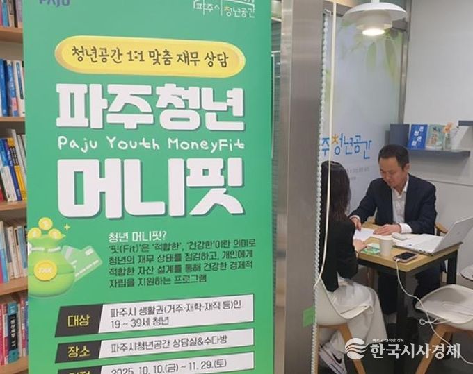 파주시, 청년 맞춤 1:1 재무상담 ‘파주청년 머니핏’ 운영