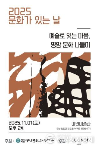 ‘예술로 있는 마음, 영암 문화나들이’ 포스터