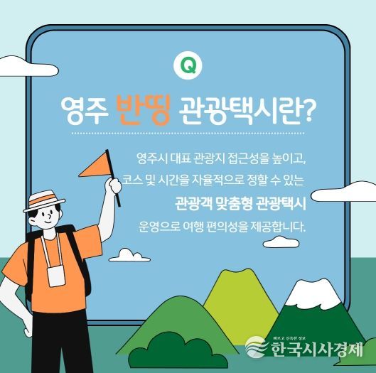 영주시 반띵관광택시 홍보이미지