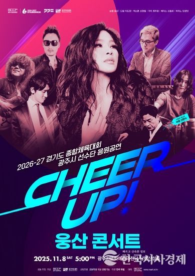 경기도 종합체육대회 광주시 선수단 응원 공연 CHEER UP! 웅산 콘서트)