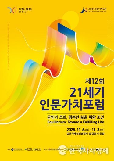 제12회 21세기 인문가치포럼 개최