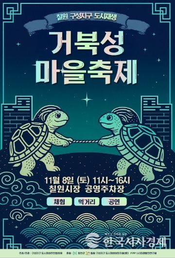 거북성마을축제 포스터