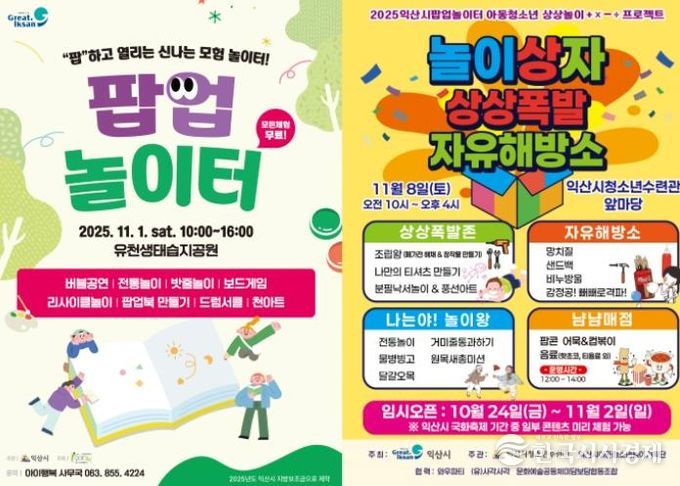 익산시 아동이 직접 만든 '팝업놀이터' 열린다