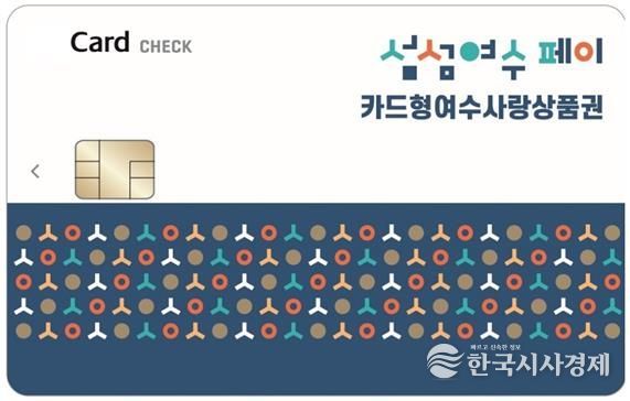 ‘카드형 여수사랑상품권(섬섬여수페이)’