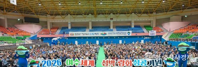 지난 10월 2일 진남실내체육관에서 열린 ‘제29회 노인의 날 기념행사’에서 진행된 2026여수세계섬박람회 성공개최 퍼포먼스