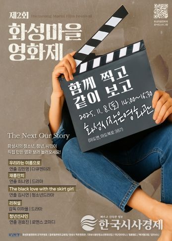 제2회 화성마을영화제 메인 포스터