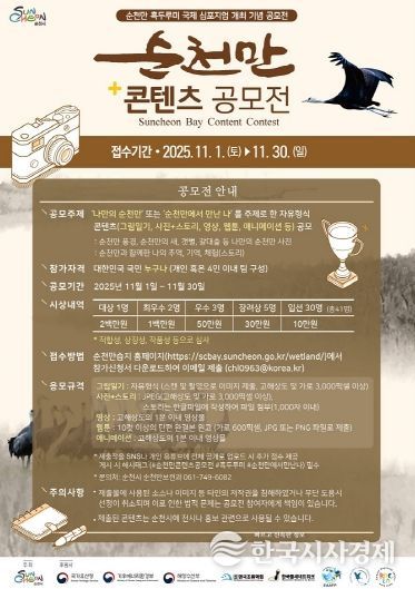 IUCN 회원 가입 기념, ‘순천만 콘텐츠 공모전’ 개최