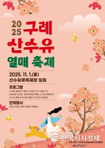 구례군, 11월 1일 산수유열매 축제 개최