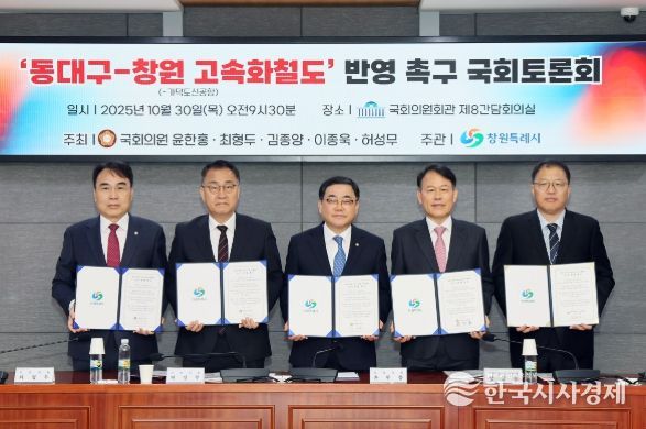 ‘동대구–창원 고속화철도 반영 촉구’국회토론회