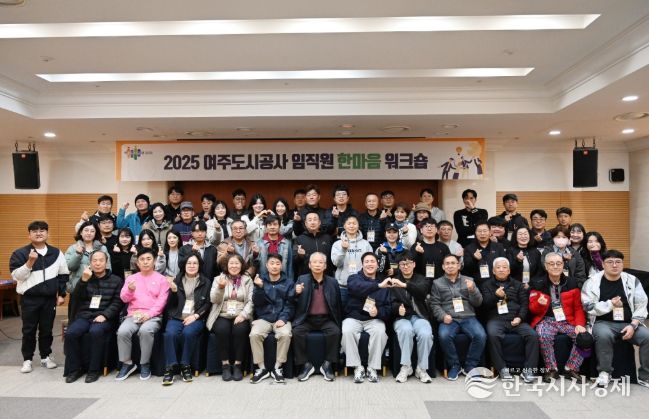 여주도시공사,「2025년 임직원 한마음 워크숍」개최