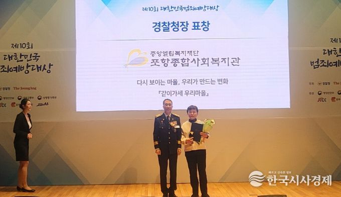 지난 28일 포항종합사회복지관이 ‘2025년 제10회 대한민국 범죄예방대상’에서 셉테드(CPTED·범죄예방환경설계) 부문 경찰청장상을 수상했다.