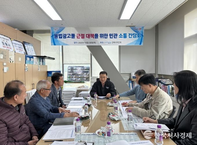 불법 광고물 Zero 실현 위한 민관 소통 간담회