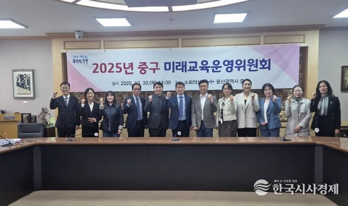 중구, 2025년 미래교육운영위원회 개최