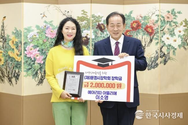 문경시장학회, 이소영 수채화 작가 장학금 200만 원 기탁