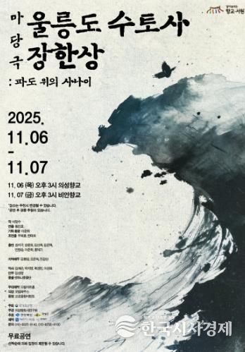 의성군, 마당극 ‘울릉도 수토사 장한상’ 향교에서 공연 개최