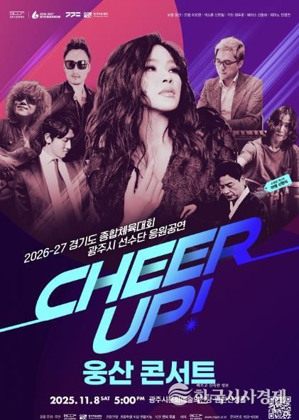 광주시문화재단, ‘치어업!(CHEER UP!) 웅산 콘서트’ 개최