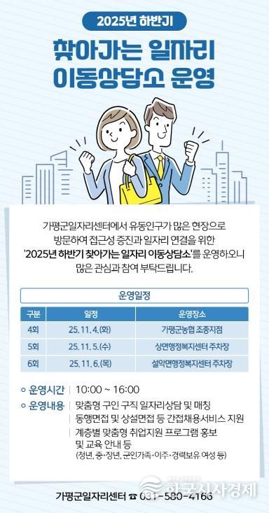 가평군, ‘찾아가는 일자리 이동상담소’ 운영