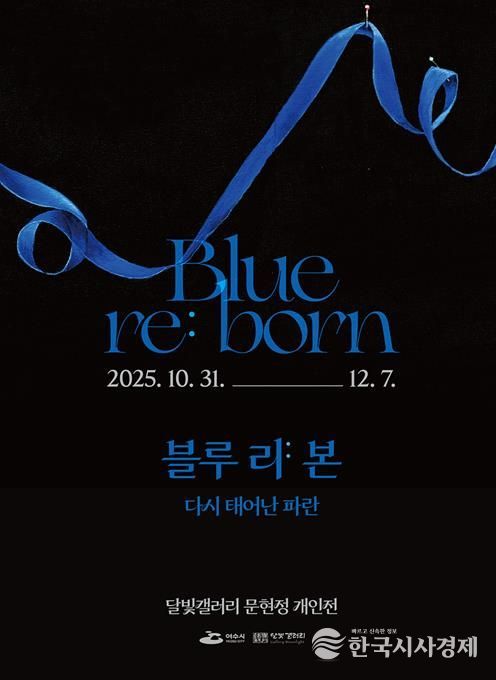 여수 달빛갤러리 ‘문현정 개인전 《Blue re:born》’ 포스터