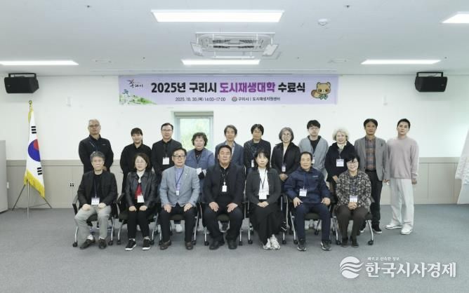 구리시, ‘2025년 도시재생 대학’ 수료식 개최