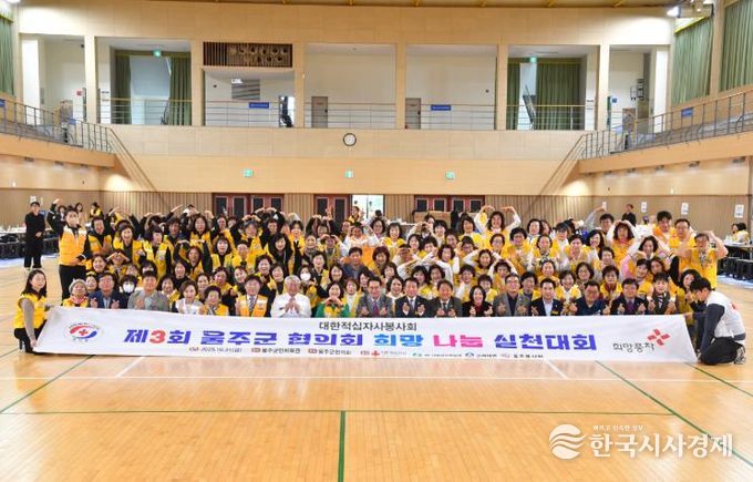 제3회 적십자 울주군지구협의회 나눔실천대회