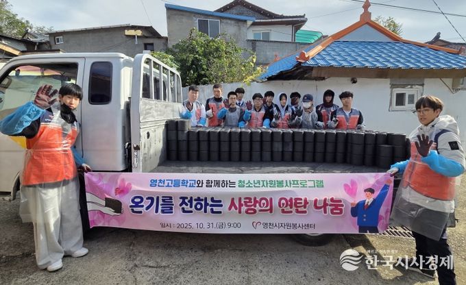 영천시자원봉사센터, 영천고 학생들과 ‘사랑의 연탄 나눔 봉사’ 실시
