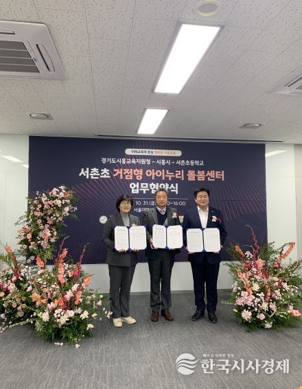 거점형 아이누리 돌봄센터 업무협약식