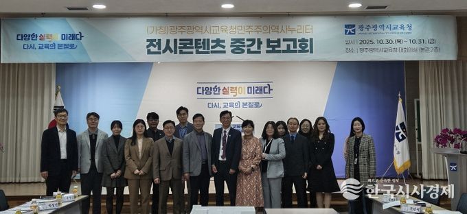 광주시교육청, 민주주의역사누리터 중간보고회 열어