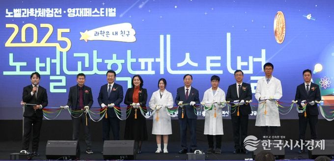 대전교육청,‘노벨과학페스티벌’개막식 성료