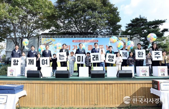 완주군 “온 가족 함께” 우리 가(家) 즐거운 날 축제