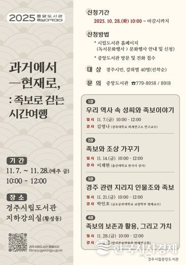 경주시립중앙도서관이 오는 11월 7일부터 한 달간 매주 금요일 운영하는 족보아카데미 안내 포스터