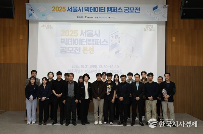 2025 서울시 빅데이터캠퍼스 공모전 시상식