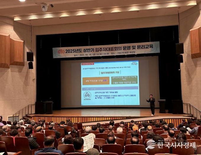 지난 4월 18일 구로구민회관 대강당에서 2025년 상반기 입주자대표회의 운영 및 윤리교육이 진행되고 있다.