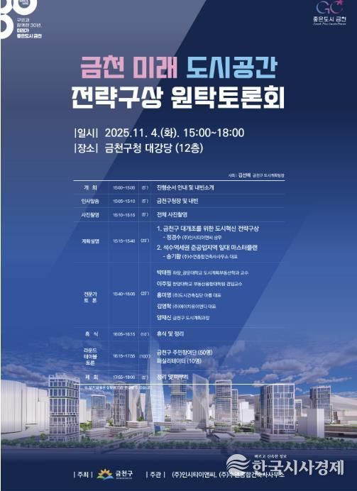 금천의 미래 도시공간 전략구상 계획 수립을 위한 원탁토론회 홍보물