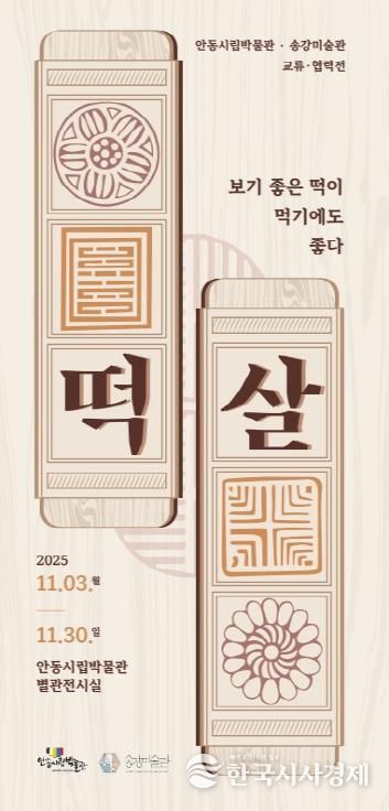 안동시립박물관-송강미술관 교류․협력전 개최