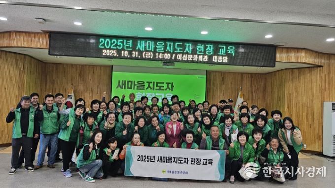2025년 새마을지도자 현장 교육