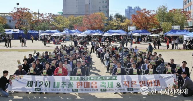 수원시 장안구 조원1동 '제12회 대추골 한마음 축제' 성황리 개최