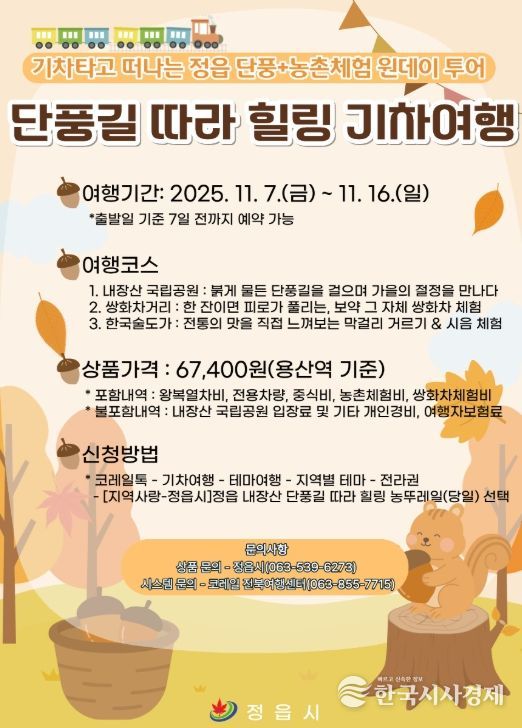 ‘내장산 단풍 + 농촌체험’ 농뚜레일 기차여행