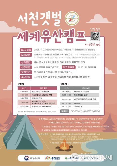 서천군, 군민 대상 '세계자연유산 서천갯벌 가족 캠프' 운영