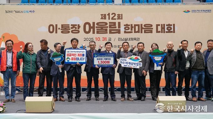 여수시(시장 정기명)는 지난 10월 31일 진남실내체육관에서 ‘제12회 이·통장 어울림 한마음대회’를 성황리에 개최했다.