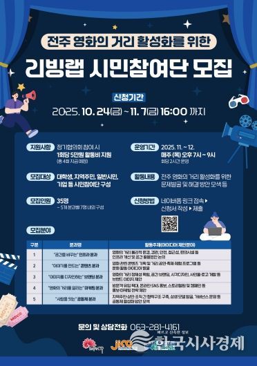 ‘전주 영화의 거리 활성화를 위한 리빙랩’ 시민참여단 모집