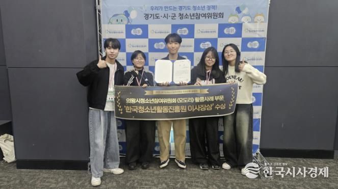 의왕시청소년재단 의왕시청소년참여위원회, 경기도청소년참여위원회 우수사례 공모전 2년 연속 수상