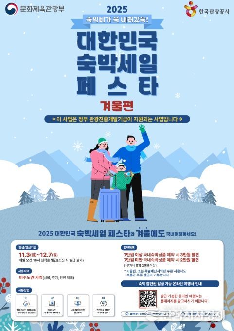 ‘2025 하반기 겨울편 숙박세일페스타’ 포스터