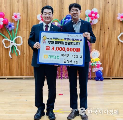 부안 계화농협, 고향사랑기부금 300만원 기탁